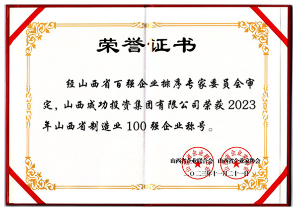 山西省制造業100強企業稱號